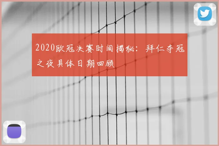 2020欧冠决赛时间揭秘:拜仁夺冠之夜具体日期回顾