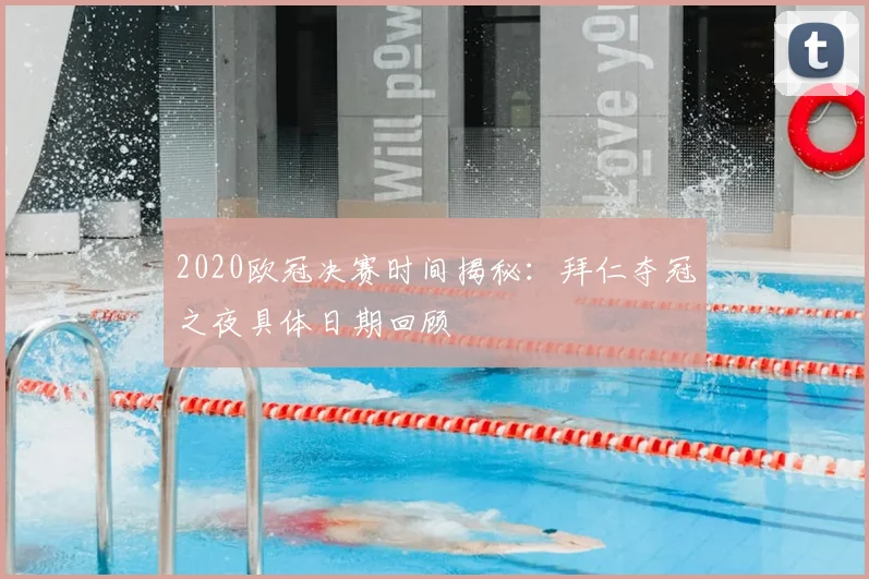 2020欧冠决赛时间揭秘:拜仁夺冠之夜具体日期回顾