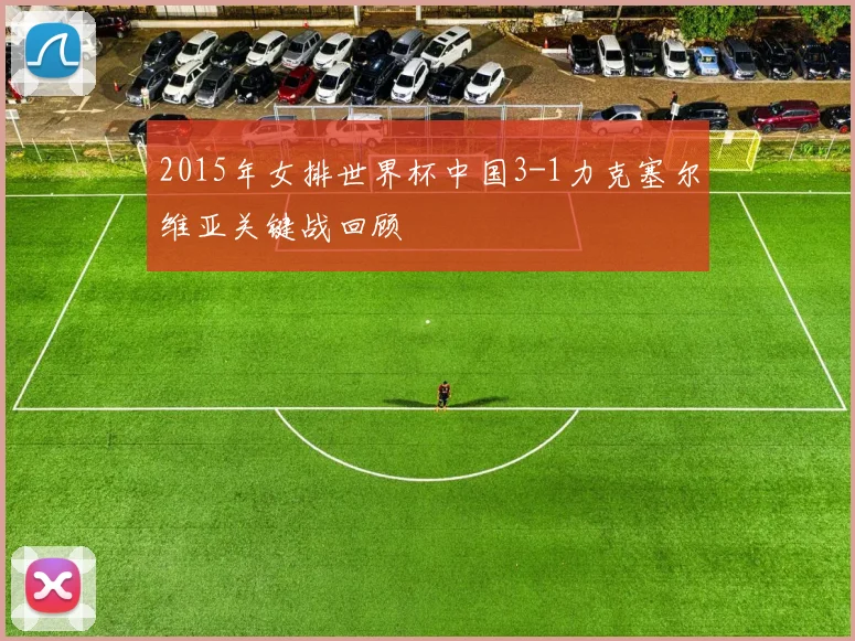 2015年女排世界杯中国3-1力克塞尔维亚关键战回顾