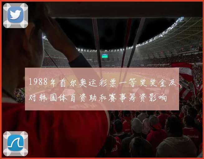 1988年首尔奥运彩票一等奖奖金及对韩国体育资助和赛事筹资影响