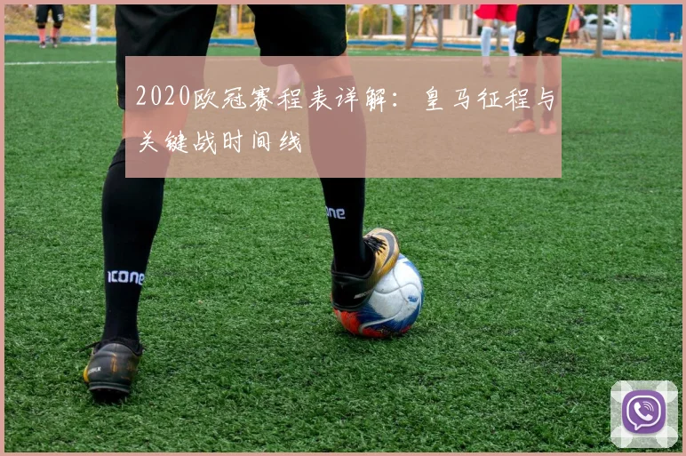 2020欧冠赛程表详解：皇马征程与关键战时间线