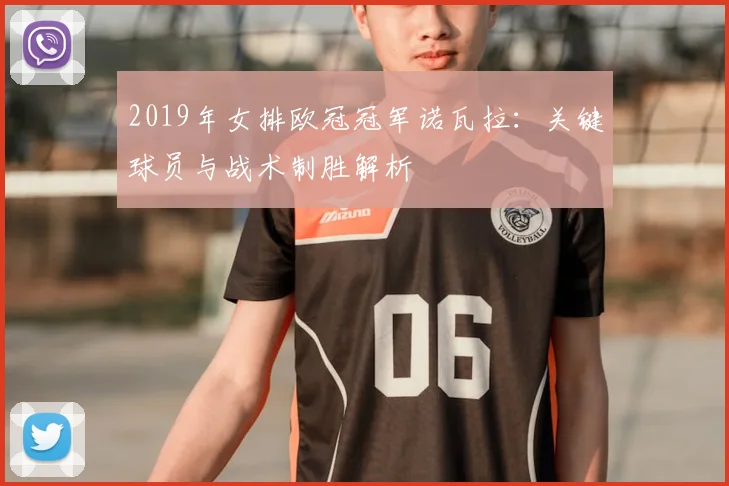 2019年女排欧冠冠军诺瓦拉:关键球员与战术制胜解析