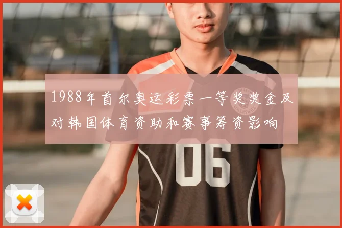 1988年首尔奥运彩票一等奖奖金及对韩国体育资助和赛事筹资影响
