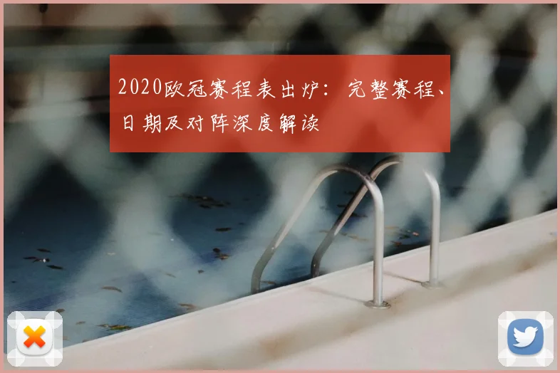 2020欧冠赛程表出炉：完整赛程、日期及对阵深度解读